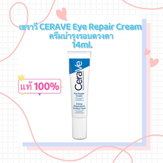 เซราวี CERAVE Eye Repair Cream  ครีมบำรุงรอบดวงตา บรรเทารอยหมองคล้ำและอาการบวม 14ml.(บำรุงรอบดวงตา ครีมทาใต้ตา)