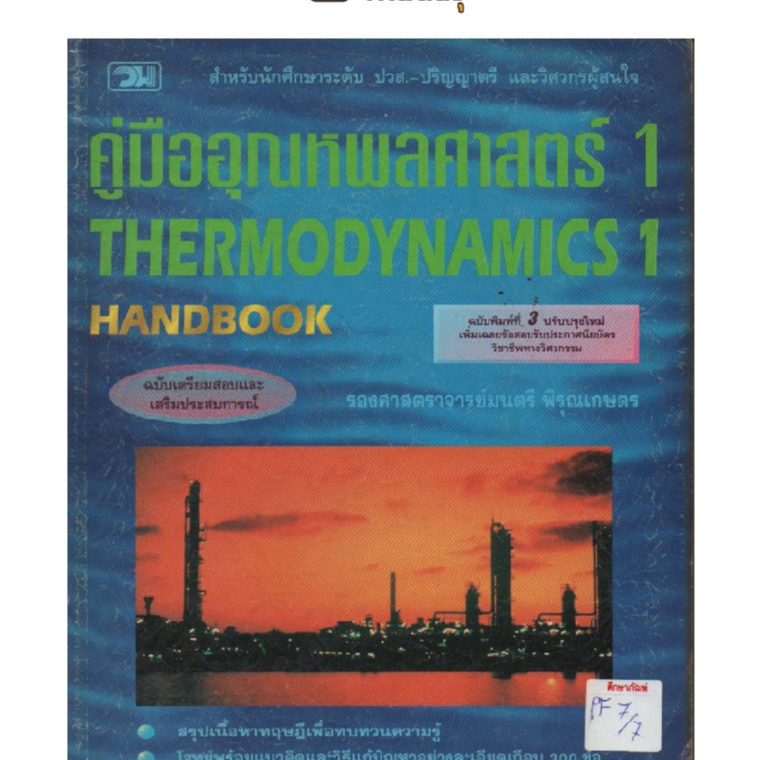 คู่มืออุณหพลศาสตร์-1-by-รศ-มนตรี-พิรุณเกษตร