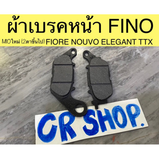 ผ้าเบรคหน้า FINO MIO MIO125 MSLAZ ตรงรุ่น มีหลายรุ่นที่ใส่ได้ เเบบดีทน