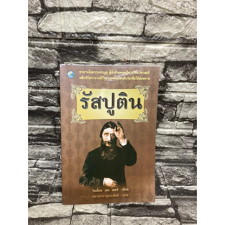 รัสปติน (หนังสือมือสอง)>99books<