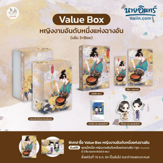 หนังสือ VBox หญิงงามอันดับหนึ่งแห่งฉางอัน3เล่มจบ