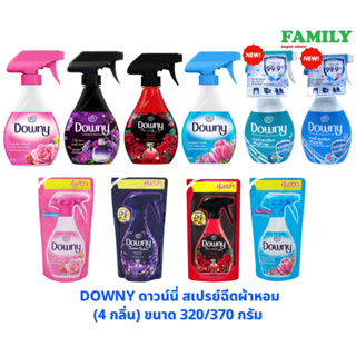 DOWNY ดาวน์นี่ สเปรย์ฉีดผ้าหอม (6 กลิ่น) ขนาด 320/370 กรัม