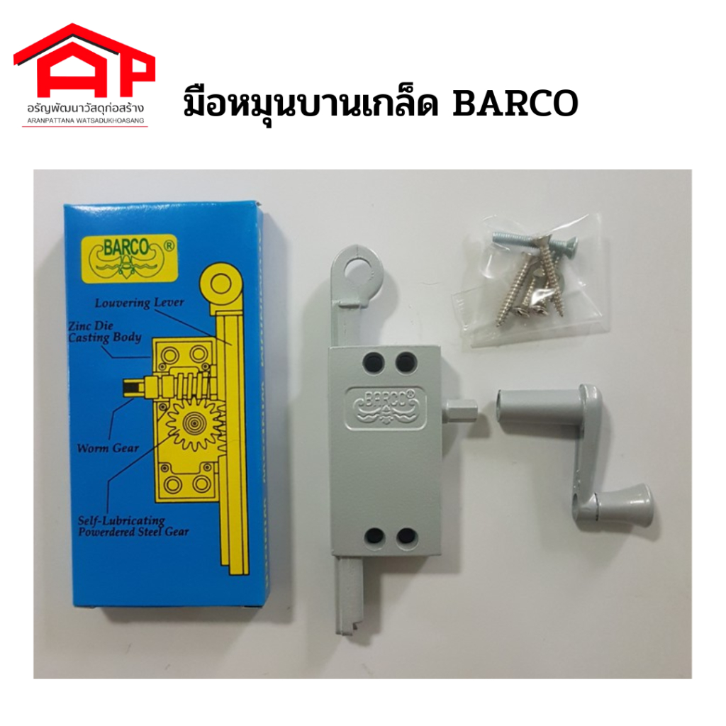 มือหมุนหน้าต่างบานเกล็ด-barco