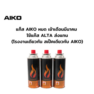 AIKO รุ่น GC-1000 แก๊สกระป๋อง 1 แพ็ค 3 กระป๋อง  (250 กรัม/กระป๋อง) ใช้คู่ เตาแก๊สปิคนิค และ หัวพ่นไฟอาหาร