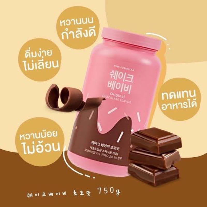 shake-baby-protein-diet-750g-เวย์โปรตีน-รสชาติอร่อย-เชคเบบี้-ลดน้ำหนัก-กินแทนมื้ออาหาร-ออกกำลังกาย