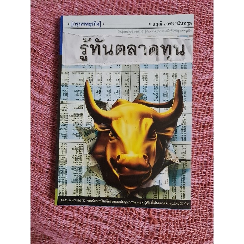 รู้ทันตลาดทุน