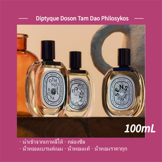 พร้อมส่ง แท้ 100% 🌴 Diptyque Doson Tam Dao Philosykos Lombre Dans Leau Olene 100ml ของแท้100%นำเข้าจากเกาหลีใต้