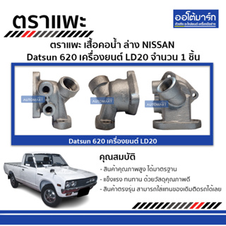 ตราแพะ เสื้อคอน้ำ NISSAN LD20 ล่าง (1ชิ้น)