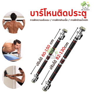 บาร์โหนติดประตู บาร์โหนดึงข้อ มี2ขนาด ปรับได้ 82-130 cm บาร์ดึงข้อ บาร์โหน บาร์โหนประตู ที่โหนบาร์ Chinup Bar B.HOMY