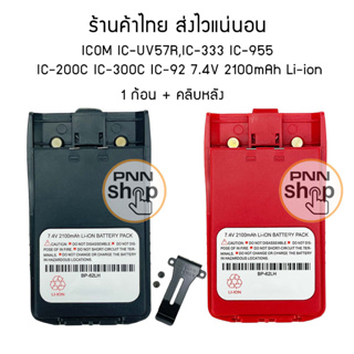 ภาพหน้าปกสินค้า( 1 ก้อน+คลิปหลัง) แบตเตอรี่ วิทยุสื่อสาร สำหรับ HT-300 IC-UV57R,IC-333 GP-302 GP-669 IC-200 IC-300 IC-92 ซึ่งคุณอาจชอบสินค้านี้