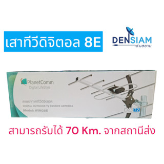 สั่งปุ๊บ ส่งปั๊บ🚀Planet Comm เสาทีวีดิจิตอล 8E สามารถรับได้ไกล 70 Km. จากสถานีส่ง ไม่มีแถมสาย