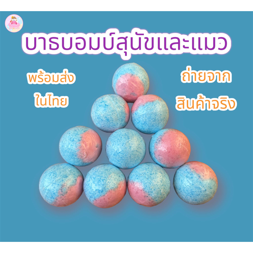 พร้อมส่ง-บาธบอมบ์สุนัขแมว-แชมพูสุนัข-แชมพูแมว-อาบน้ำสุนัขแมว-สปาสุนัขแมว-ขนสวยสุขภาพดี