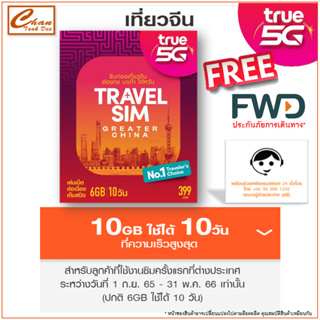 ภาพหน้าปกสินค้าซิมทรูท่องเที่ยว จีน ฮ่องกง มาเก๊า ไต้หวัน TRAVEL SIM CHINA เหมือน AIS Sim2fly แต่ถูกกว่า คุ้มกว่า ที่เกี่ยวข้อง