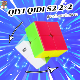 🚚บริการส่งในพื้นที่ รูบิค 2x2 Qiyi QiDi S2 2x2 ลูกบาศก์รูบิคแม่เหล็ก Rubik ของเล่นสำหรับเด็ก ของขวัญ