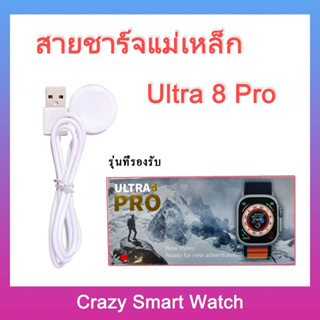 SM/03-2 สายชาร์จ Ultra 8 Pro smartwatch สายชาร์จแม่เหล็ก Charger for ultra 8 pro
