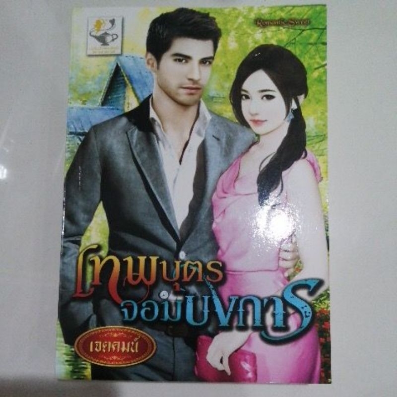 เทพบุตรจอมบงการ-เจตคมน์-หนังสือมือสอง-light-of-love