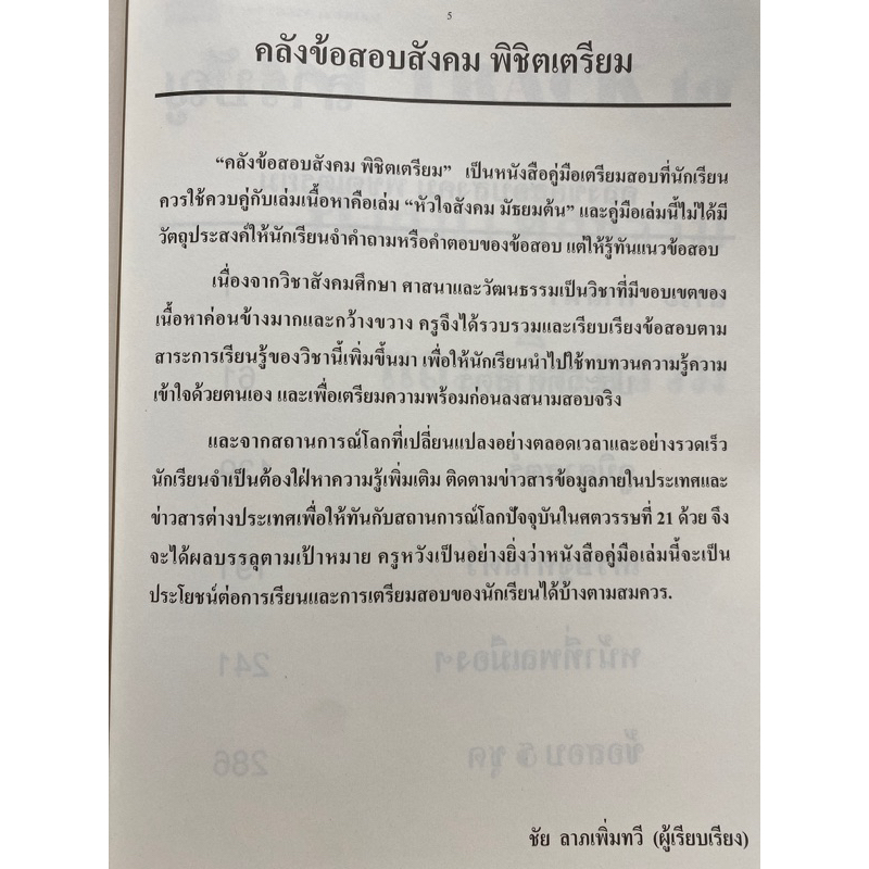 9786169292326-คลังข้อสอบสังคม-พิชิตเตรียม-fast-track-to-triam