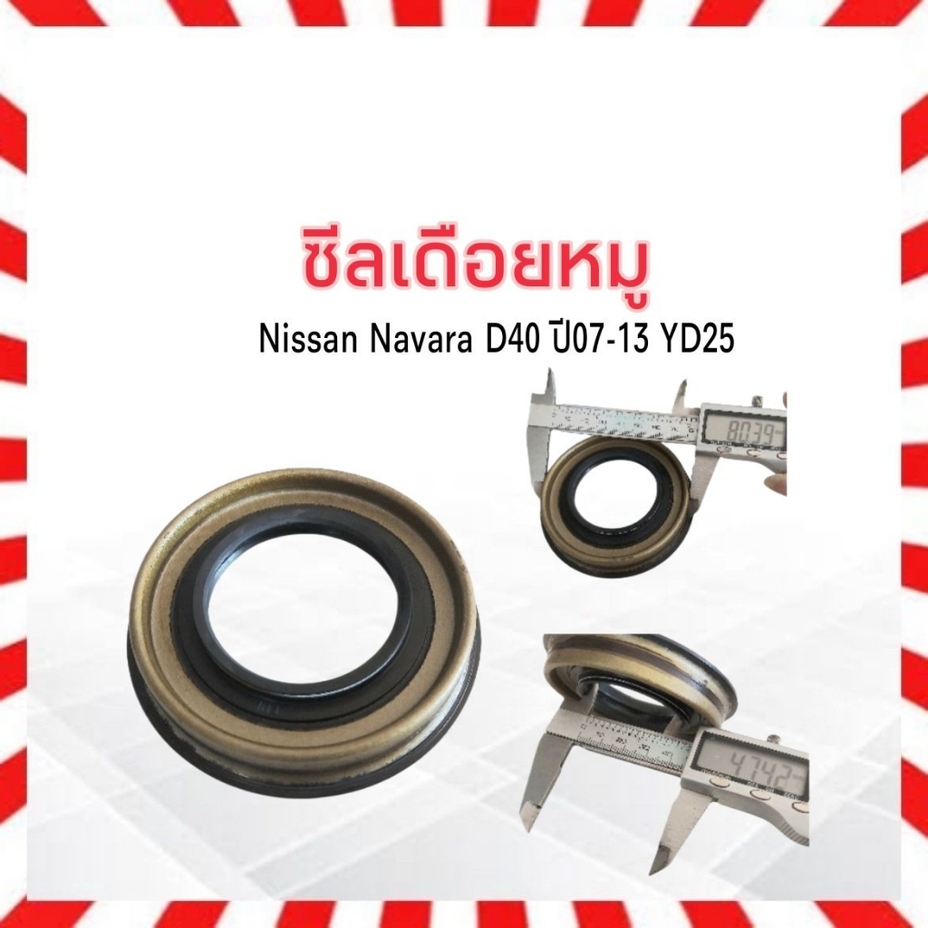 ซีลเดือยหมู-nissan-navara-d40-ปี07-13-yd25-nissan-38189-zj00a-eb10a-ซีลเพลาขับหลัง