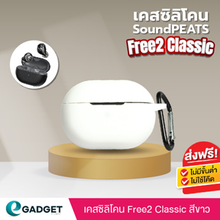 เคส ซิลิโคน SoundPEATS Free2 Classic