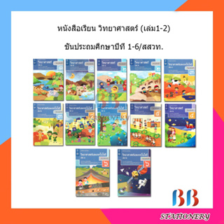 หนังสือเรียน วิทยาศาสตร์ ป.1 - ป.6 เล่ม1-2 ลส51/สสวท.