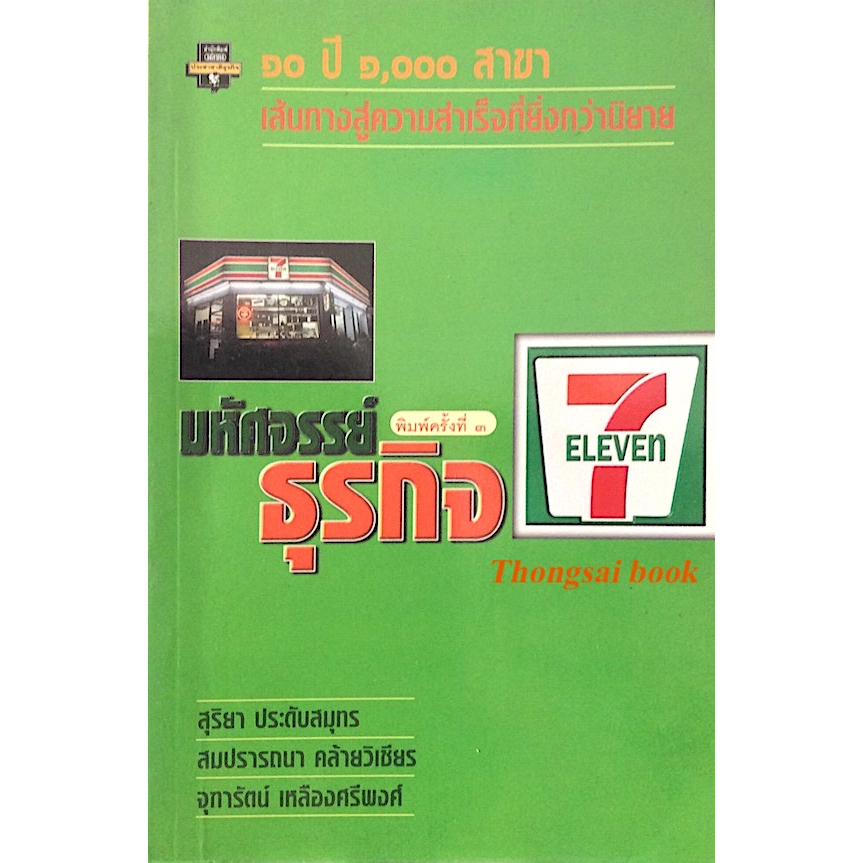 มหัศจรรย์ธุรกิจ-เซเว่น-อีเลฟเว่น-๑๐-ปี-๑-๐๐๐-สาขา-เส้นทางสู่ความสำเร็จที่ยิ่งกว่านิยาย-ภาค-๑-๒-๒-เล่ม
