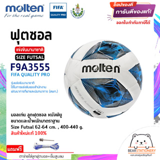 ฟุตซอล แข่งขันนานาชาติ (สพก.) หนังพียู (PU) Futsal Molten Size Futsal F9A3555 FIFA QUALITY PRO สินค้าใหม่แท้ 100%