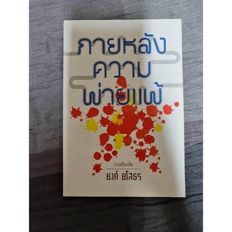 ภายหลังความพ่ายแพ้