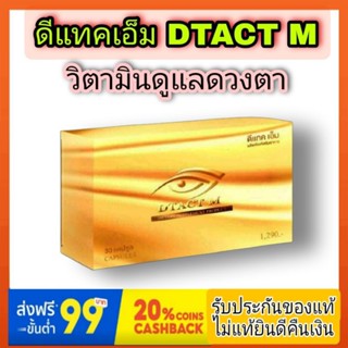 Dtact  M ดีแทคเอ็ม บำรุงดวงตา ของแท้ 100% สำนักงานใหญ่ สายตาสั้น สายตายาว ตาพร่ามัว มองไม่ชัด ลูทีน ตา ต้อ ลอกตา แสบตา