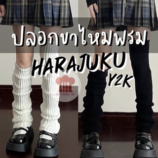 ภาพหน้าปกสินค้าพร้อมส่งจากไทย ปลอกขาไหมพรมหนานุ่ม ถุงเท้าผ้าถัก ฮาราจุกุ Y2K 40-70 ซม ใส่ปลอกแขนได้ ที่เกี่ยวข้อง