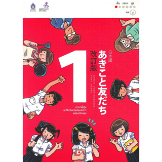 หนังสือ ภาษาญี่ปุ่น อะกิโกะโตะโทะโมะดะจิ 1 +MP3