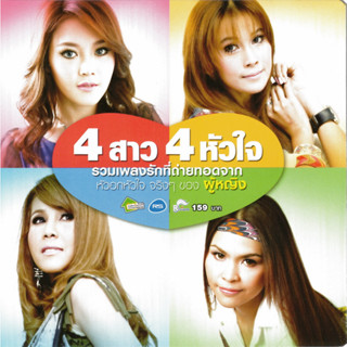 CD Audio คุณภาพสูง เพลงไทย ลูกทุ่ง 4 สาว 4 หัวใจ (ทำจากไฟล์ FLAC คุณภาพเท่าต้นฉบับ 100%)