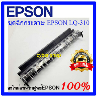 PAPER EJECT ASSY For Epson LQ-310 ของแท้ศูนย์ EPSON พร้อมจัดส่ง(ชุดฉีกกระดาษ) 1595122