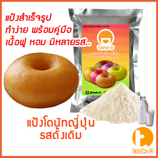 แป้งโดนัทญี่ปุ่นสำเร็จรูป รสดั้งเดิม 500ก./1กก. (ผงทำโดนัท,ขนมโดนัท,donuts cake)