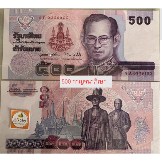 ธนบัตรที่ระลึก-ครองราชย์-50-ปี-500-กาญจนาภิเษก-9-มิย-2539-unc