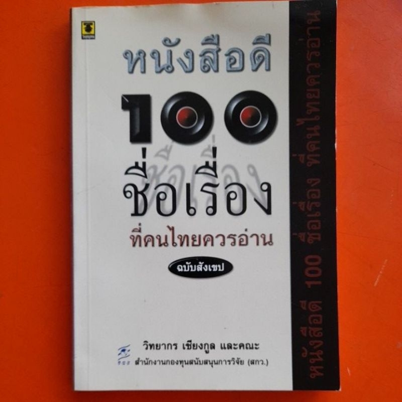 หนังสือดี-100-ชื่อเรื่องที่คนไทยควรอ่าน-ฉบับสังเขป-วิทยากร-เชียงกูล