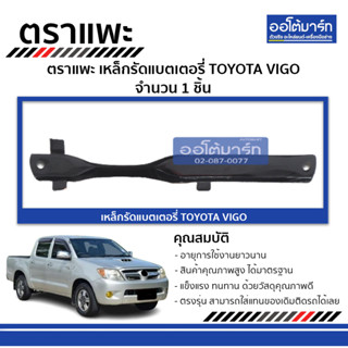 ตราแพะ เหล็กรัดแบตเตอรี่ TOYOTA VIGO จำนวน 1 ชิ้น