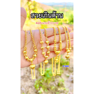 สีทองสุกเหมือนแท้🌙สร้อยคอระย้า1บาท P.001 สร้อยคอทอง ทองไมครอน ทองโคลนนิ่ง ทองหุ้ม ทองชุบ ทองปลอมเหมือนแท้