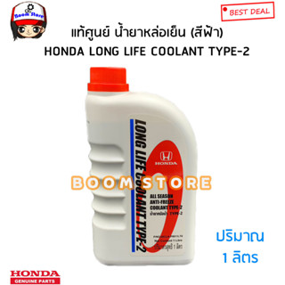 HONDA แท้ศูนย์ น้ำยาเติมหม้อน้ำ สีฟ้า ALL SEASON ANTI-FREEZE COOLANT TYPE-2 (1 ลิตร) รหัสแท้.08CLA-P9911LT8