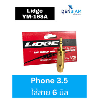 สั่งปุ๊บ ส่งปั๊บ 🚀Lidge YM-168A ปลั๊ก Phone 3.5 mm. TRS. Phone 3.5 mm. ใส่สาย 6 มิล