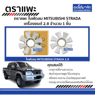 ตราแพะ ใบพัดลม MITSUBISHI STRADA 2.8 จำนวน 1 ชิ้น