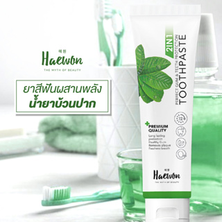 Haewon Perfect Gum &amp; Teeth Protection Toothpaste 80g. 2in1 ยาสีฟันผสานพลังน้ำยาบ้วนปาก ปากสะอาด
