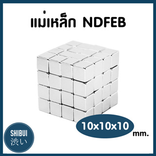 SHIBUITH (1 ชิ้น) แม่เหล็กแรงสูง (SQ101010) ทรงสี่เหลี่ยม Neodymium ติดงานประดิษฐ์ DIY แม่เหล็กงานฝีมือ NdFeb แรงสูง