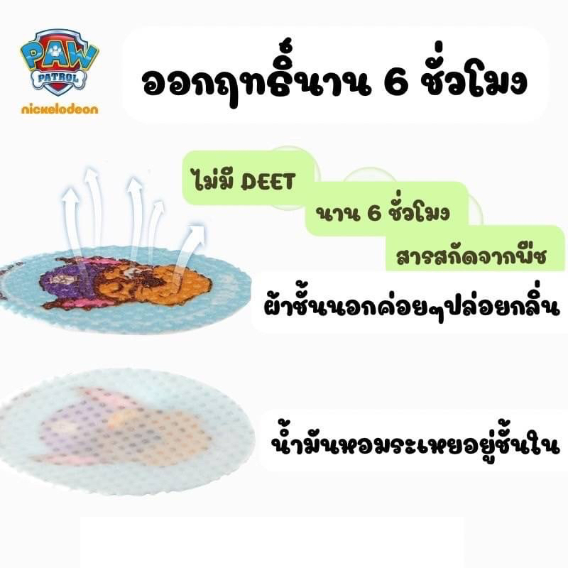 สติกเกอร์กันยุง-paw-patrol-กันยุง-น้ำมันหอมระเหย-กันยุงสำหรับเด็ก-ยุงลาย-ไข้เลือดออก