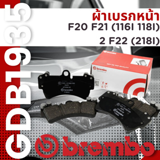 ✨BMW✨BREMBO✨ผ้าเบรกหน้า F20 F21 (116i 118i), 2 F22 (218i) GDB1935,  DB2332 ราคาต่อชุด