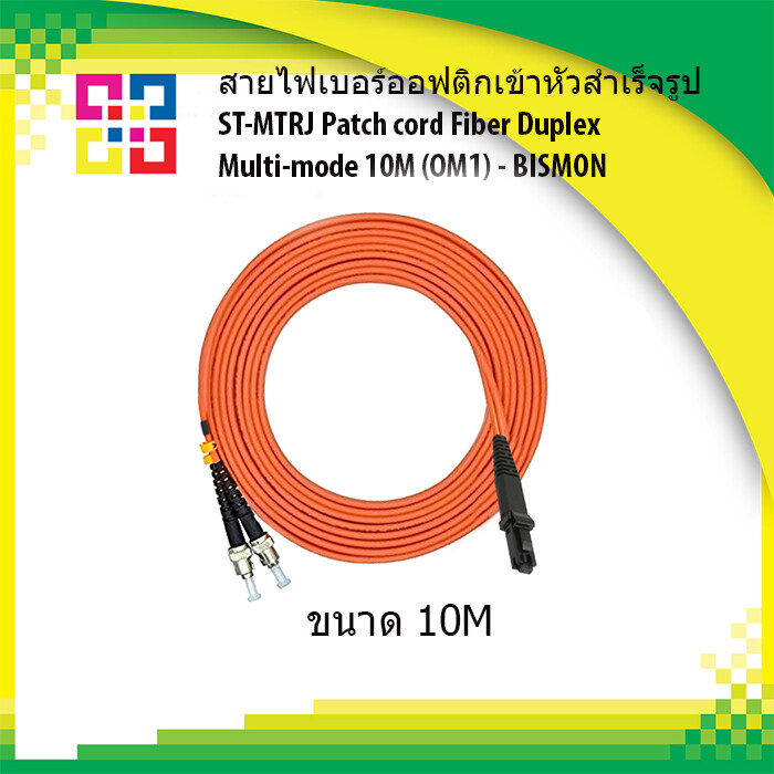 สายไฟเบอร์ออฟติกเข้าหัวสำเร็จรูป-st-mtrj-patch-cord-fiber-duplex-multi-mode-10m-om1-bismon