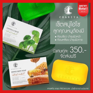 ส่งฟรี✅ | สบู่ฮันนี่ชาริยา สบู่ใบบัวบกชาริยา สบู่ผิวหน้า และสบู่ผิวกาย ช่วยให้ผิวขาว หน้าใส ดูแลครบทั้งผิวหน้าและผิวกาย