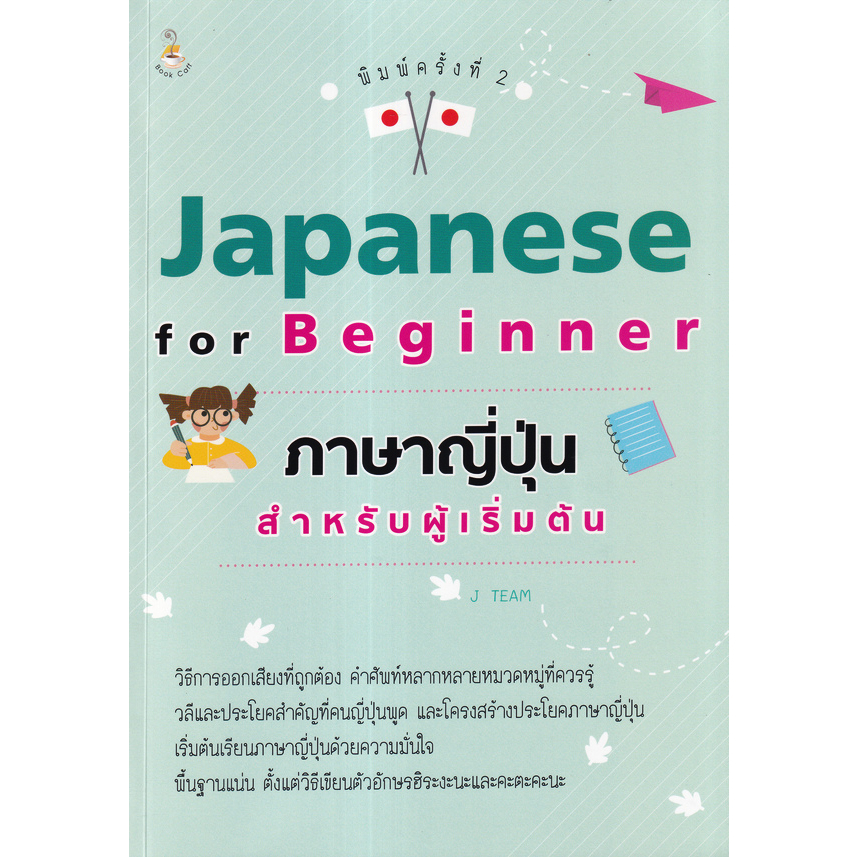 c111-japanese-for-beginner-ภาษาญี่ปุ่นสำหรับผู้เริ่มต้น-8859735408634