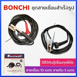 BONCHIชุดสายเชื่อมสำเร็จรูป สายเชื่อม 10 เมตร สายดิน 3 เมตร ใช้ได้กับตู้เชื่อมทุกยี่ห้อ ส่งด่วน ส่งไว