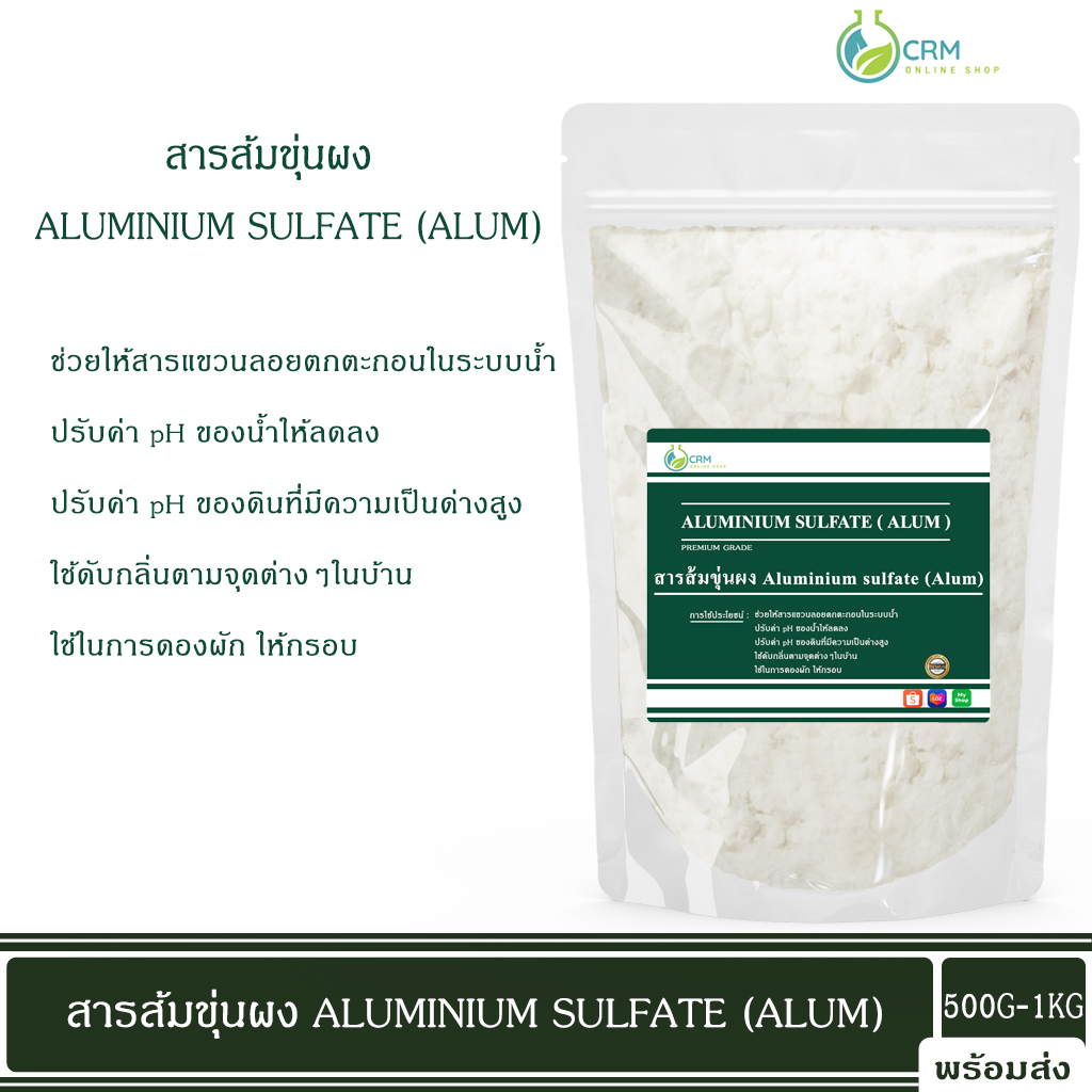 สารส้มขุ่น-สารส้มขุ่นผง-ดับกลิ่น-ช่วยตกตะกอนในน้ำ-aluminium-sulfate-alum-มี-มอก-165-2554-500g-1kg