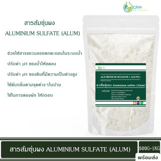 สารส้มขุ่น สารส้มขุ่นผง ดับกลิ่น ช่วยตกตะกอนในน้ำ / Aluminium sulfate (Alum) มี มอก.165-2554 500G-1KG